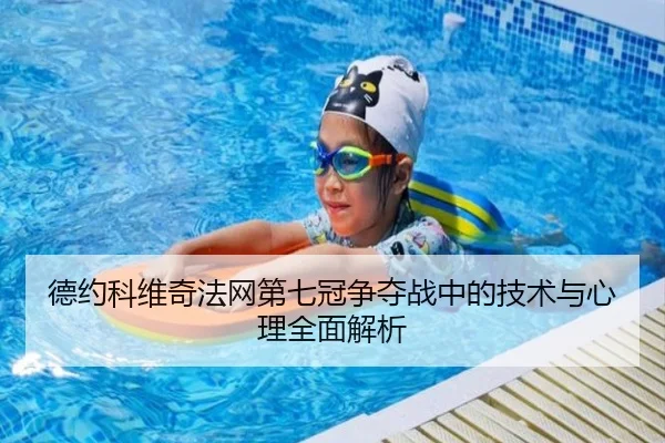 德约科维奇法网第七冠争夺战中的技术与心理全面解析